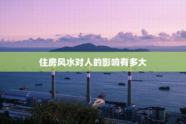 住房风水对人的影响有多大