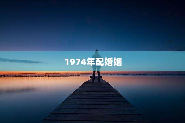1974年配婚姻