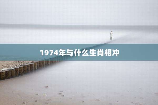 1974年与什么生肖相冲