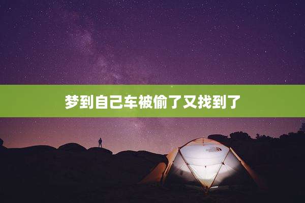 梦到自己车被偷了又找到了