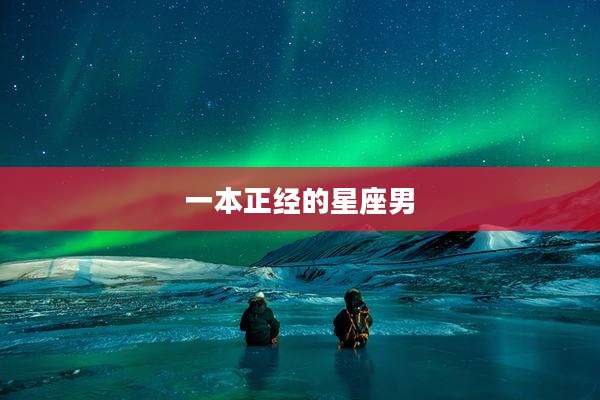 一本正经的星座男