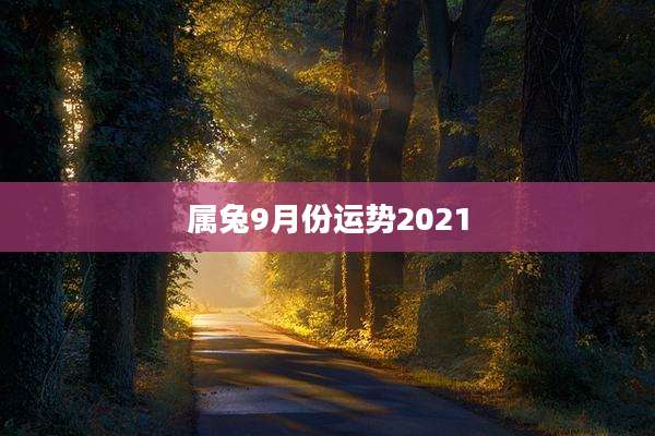 属兔9月份运势2021