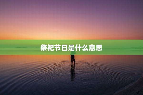 祭祀节日是什么意思
