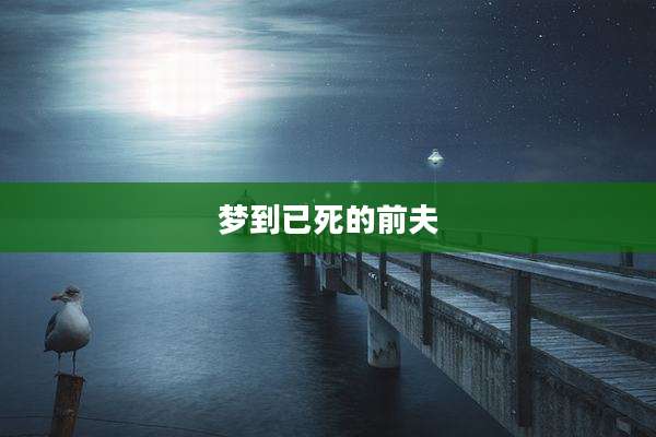 梦到已死的前夫