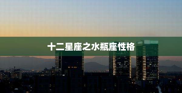 十二星座之水瓶座性格