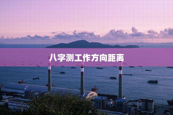 八字测工作方向距离