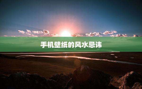 手机壁纸的风水忌讳
