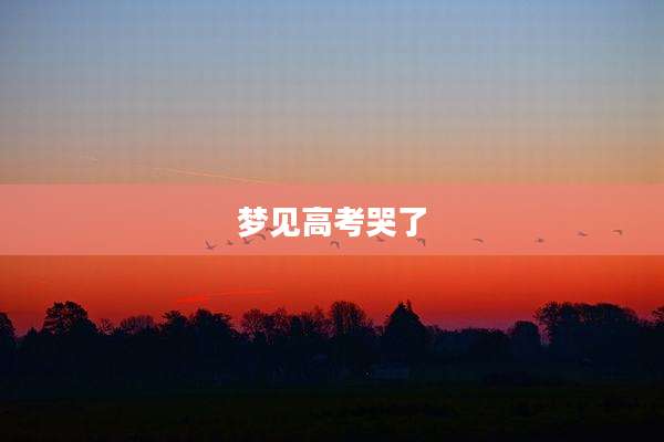 梦见高考哭了