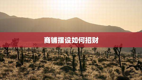 商铺摆设如何招财