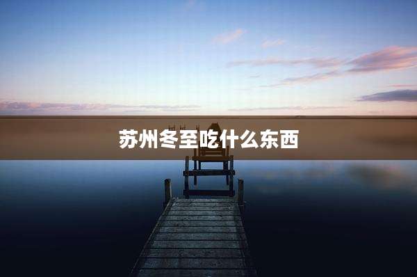 苏州冬至吃什么东西