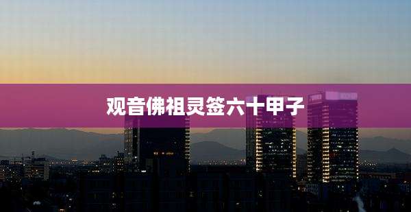 观音佛祖灵签六十甲子