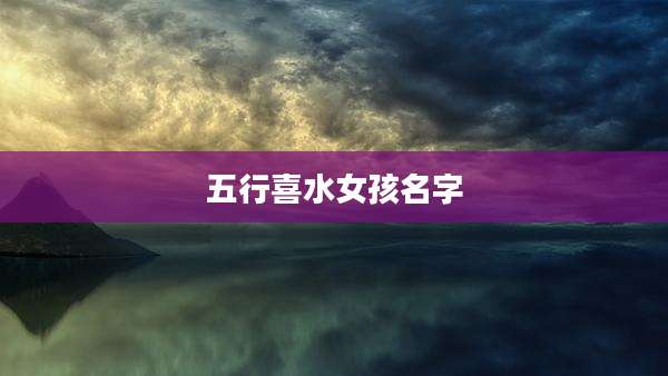 五行喜水女孩名字