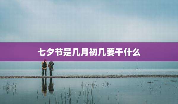 七夕节是几月初几要干什么