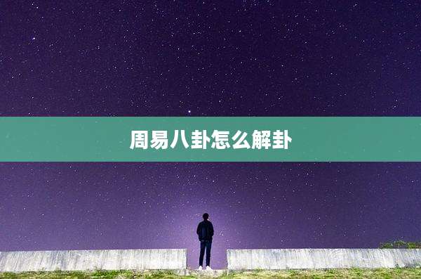 周易八卦怎么解卦