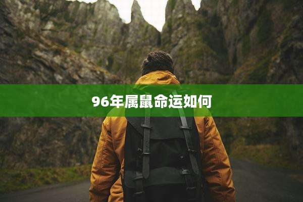 96年属鼠命运如何