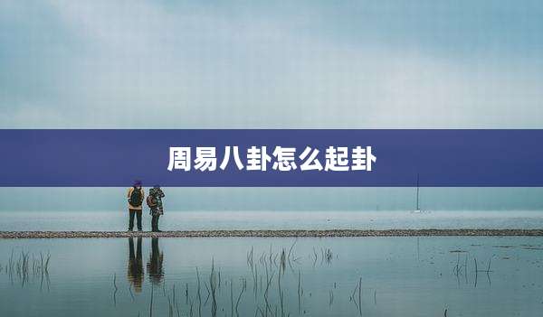 周易八卦怎么起卦