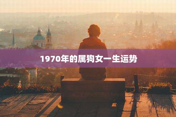 1970年的属狗女一生运势