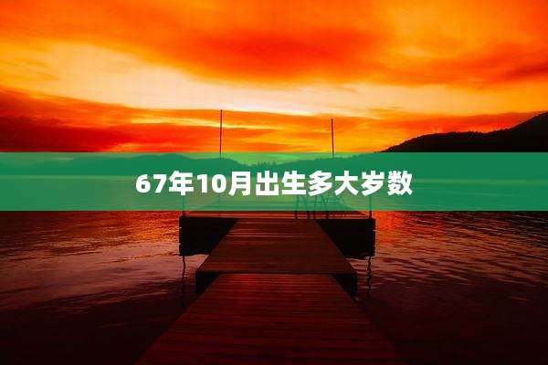 67年10月出生多大岁数