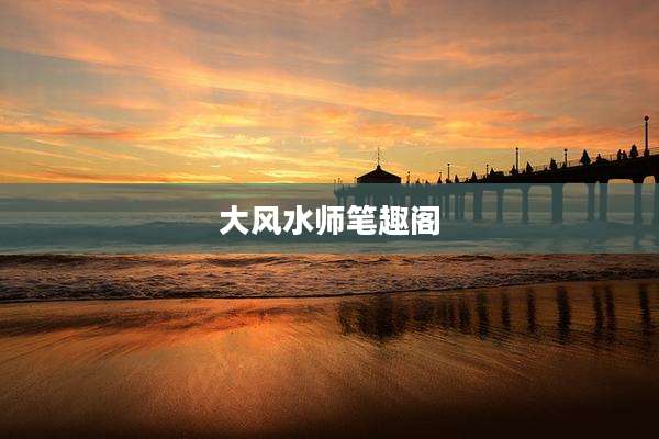 大风水师笔趣阁