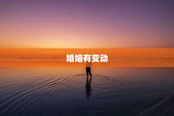 婚姻有变动