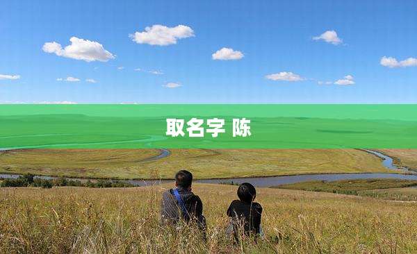取名字 陈