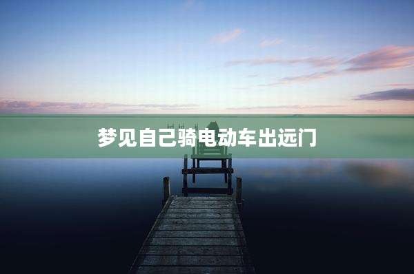 梦见自己骑电动车出远门