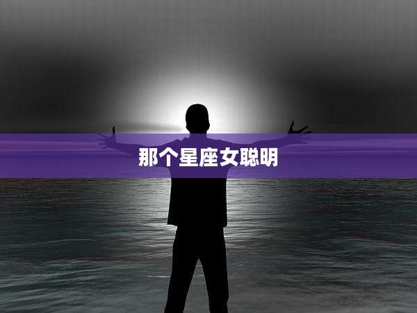 那个星座女聪明