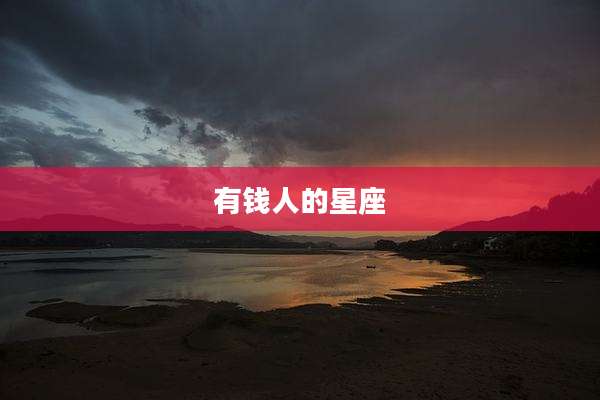 有钱人的星座