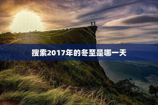 搜索2017年的冬至是哪一天