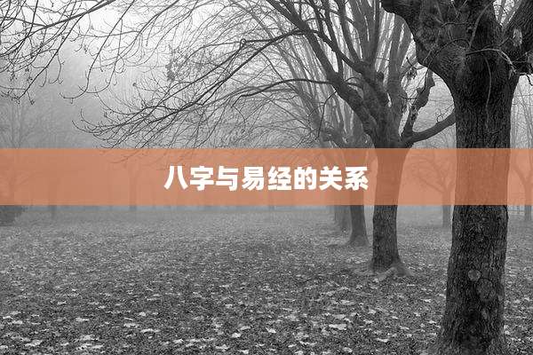 八字与易经的关系