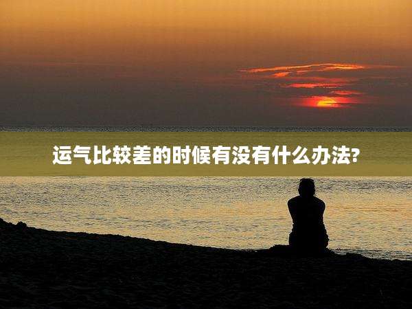 运气比较差的时候有没有什么办法?