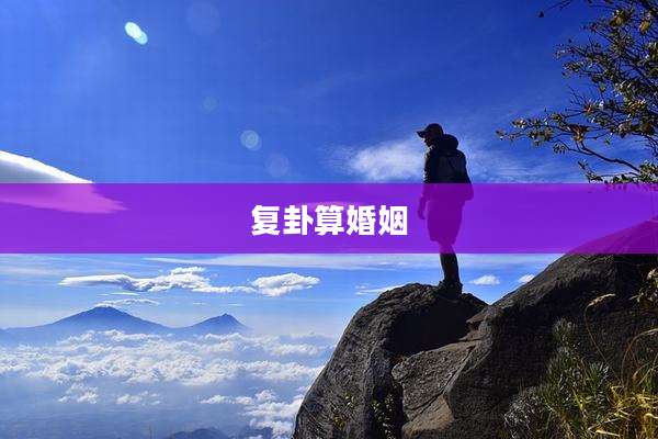 复卦算婚姻