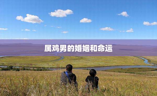 属鸡男的婚姻和命运