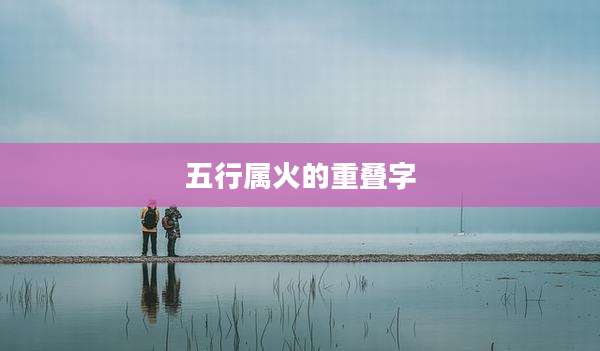 五行属火的重叠字