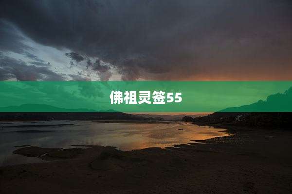 佛祖灵签55