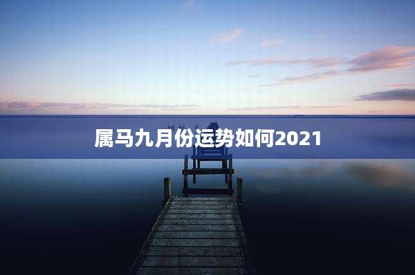 属马九月份运势如何2021