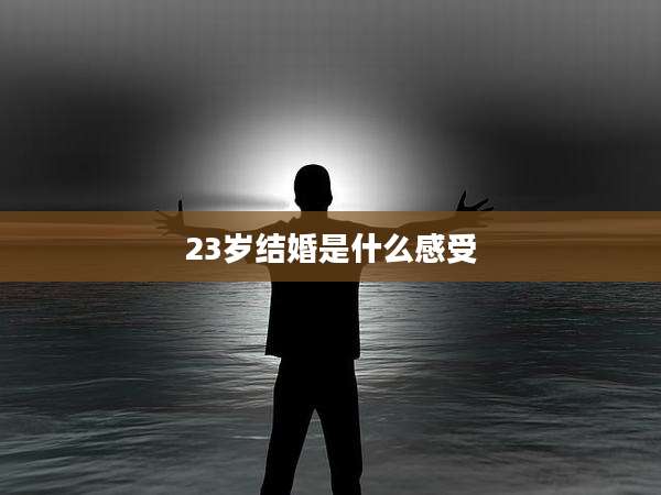 23岁结婚是什么感受