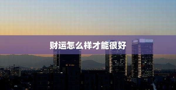 财运怎么样才能很好