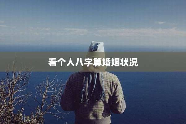 看个人八字算婚姻状况