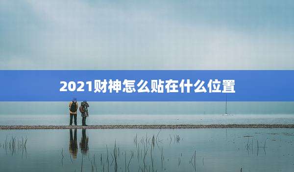 2021财神怎么贴在什么位置