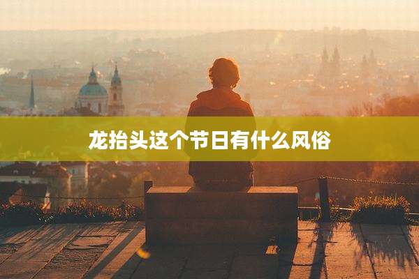 龙抬头这个节日有什么风俗