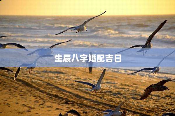 生辰八字婚配吉日