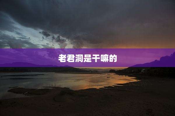 老君洞是干嘛的