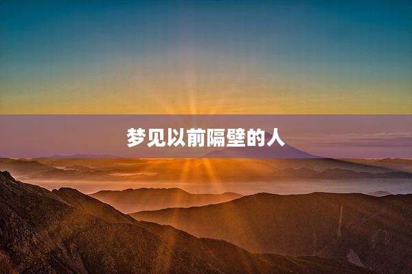 梦见以前隔壁的人