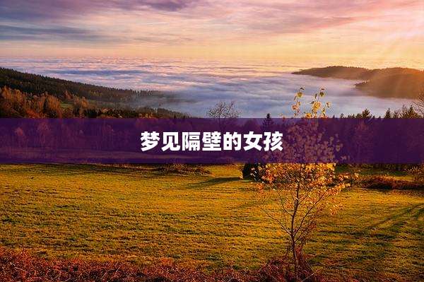 梦见隔壁的女孩