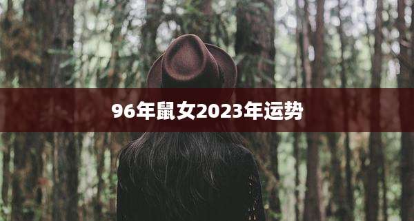 96年鼠女2023年运势