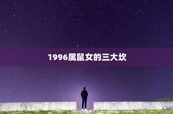 1996属鼠女的三大坎