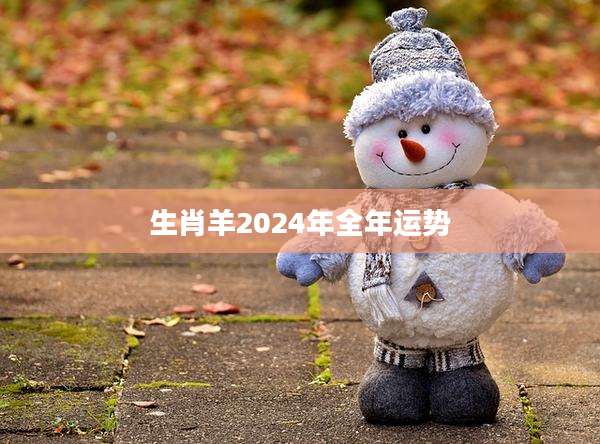生肖羊2024年全年运势