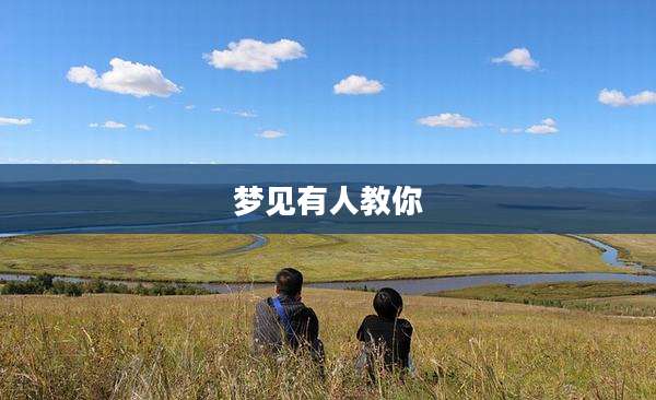 梦见有人教你