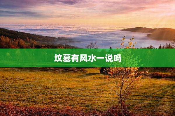 坟墓有风水一说吗